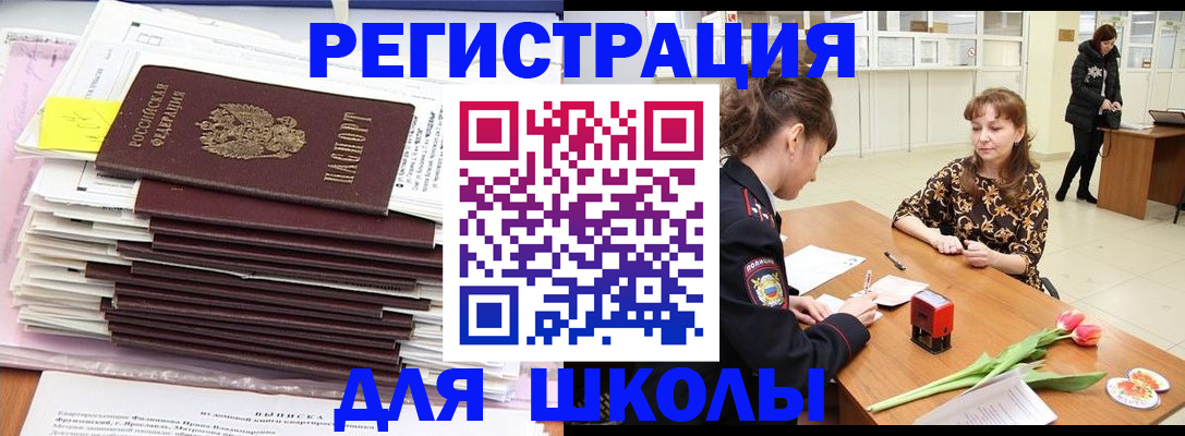 прописка для школы в Будённовске
